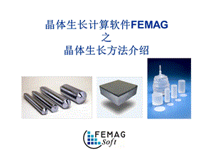 晶体生长计算软件FEMAG系列之晶体生长方法介绍.ppt