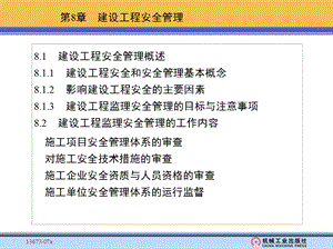 建设工程监理第2版 杨晓林 第8章 建设工程安全管理新.ppt