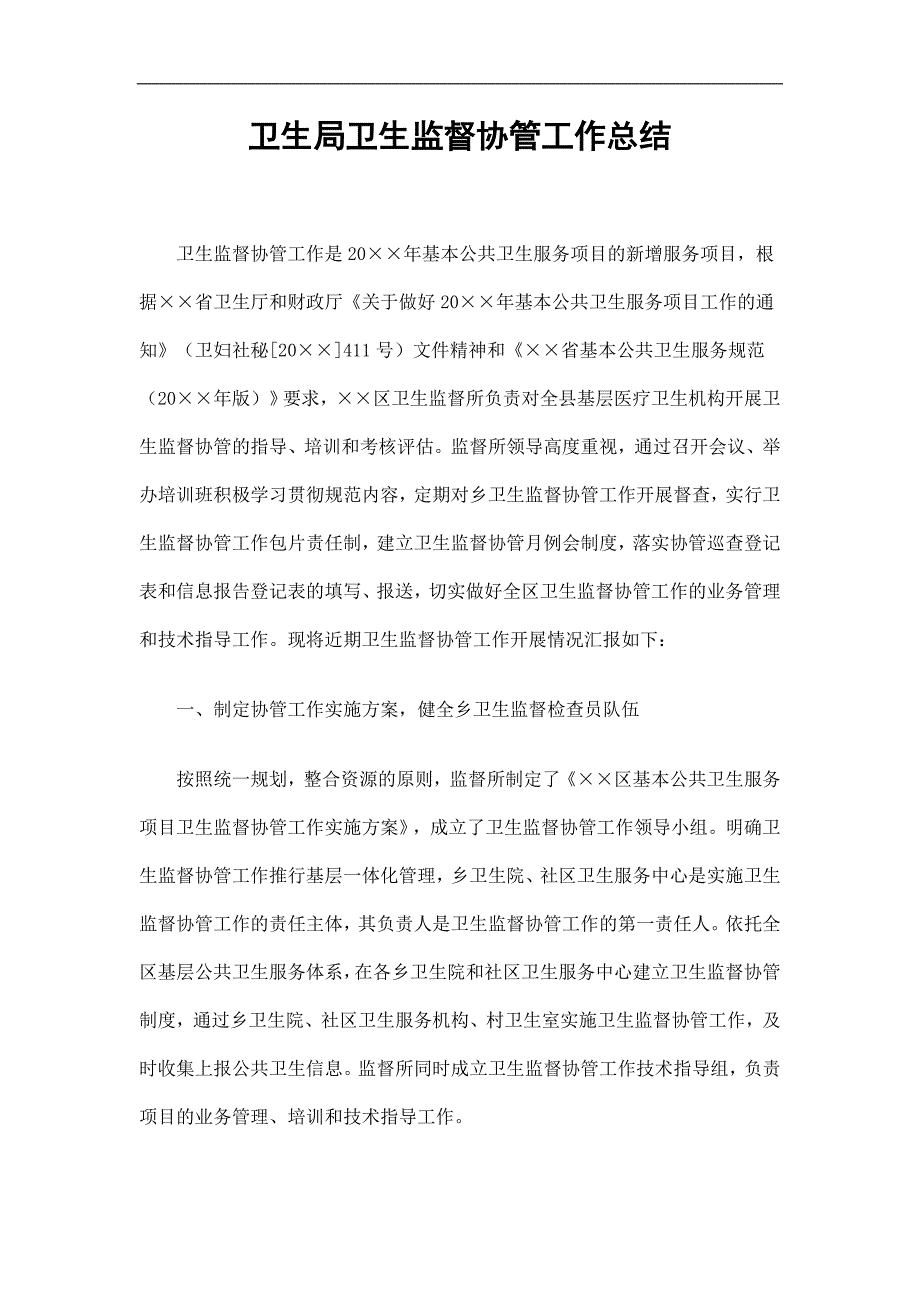 卫生局卫生监督协管工作总结精选.doc_第1页