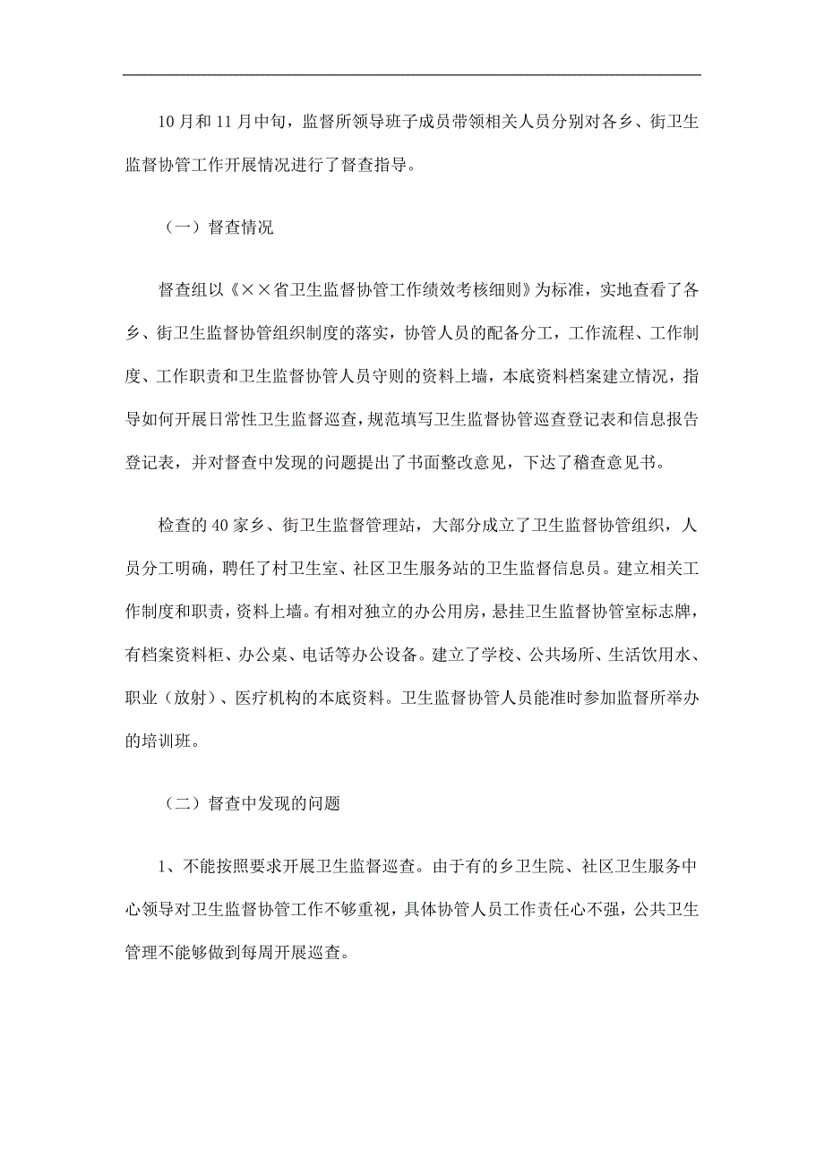 卫生局卫生监督协管工作总结精选.doc_第3页