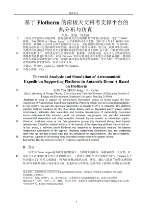 基于 Flotherm 的南极天文科考支撑平台的.doc
