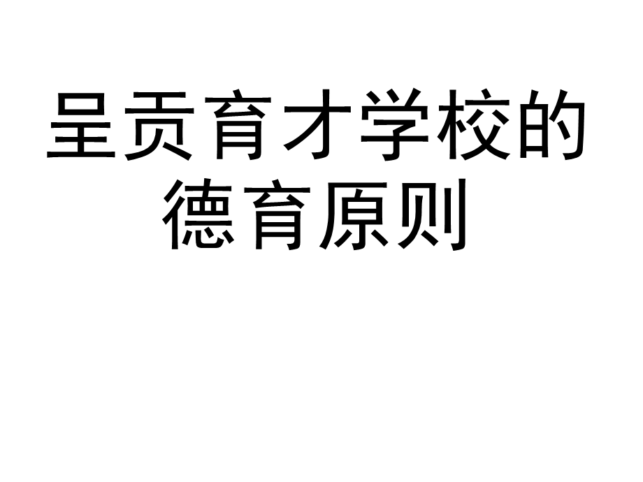 强化学校常规管理提高规范办学水平.ppt_第1页