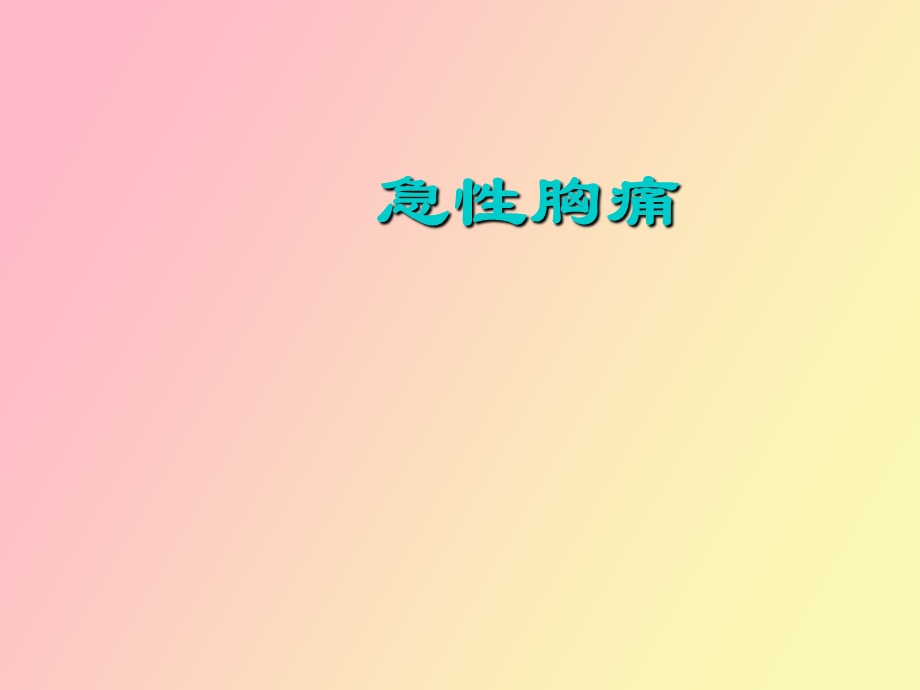 急性胸痛腹痛.ppt_第1页