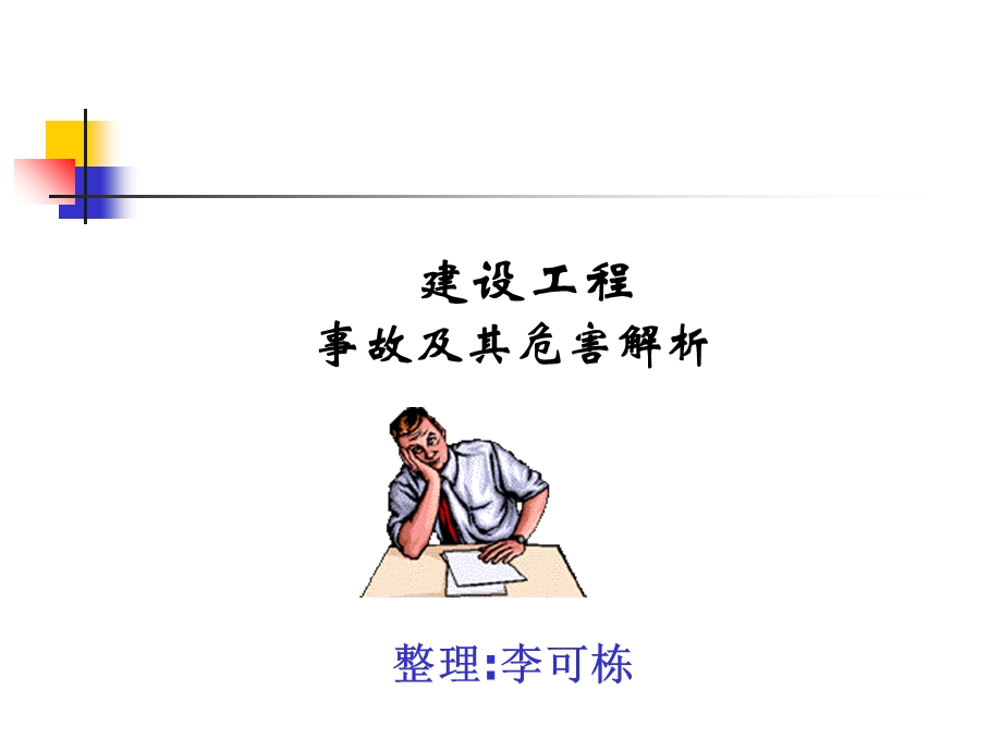 建设工程.事故危害解析.安全.文明施工.ppt_第1页