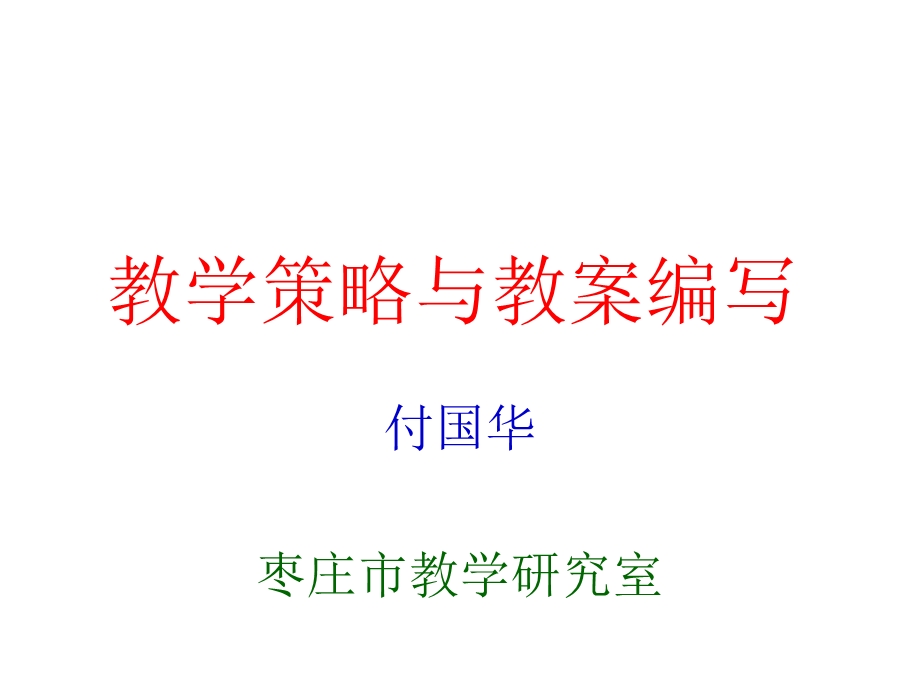 教学策略与教案编写.ppt_第1页