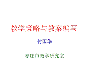 教学策略与教案编写.ppt