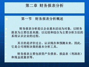 【公司金融精品课件】第二章财务报表分析.ppt