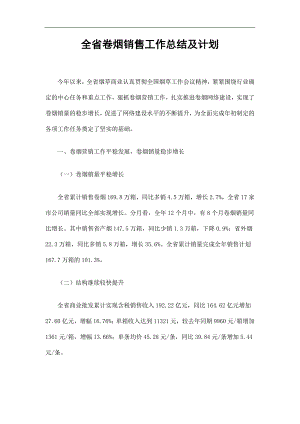 全省卷烟销售工作总结及计划精选.doc