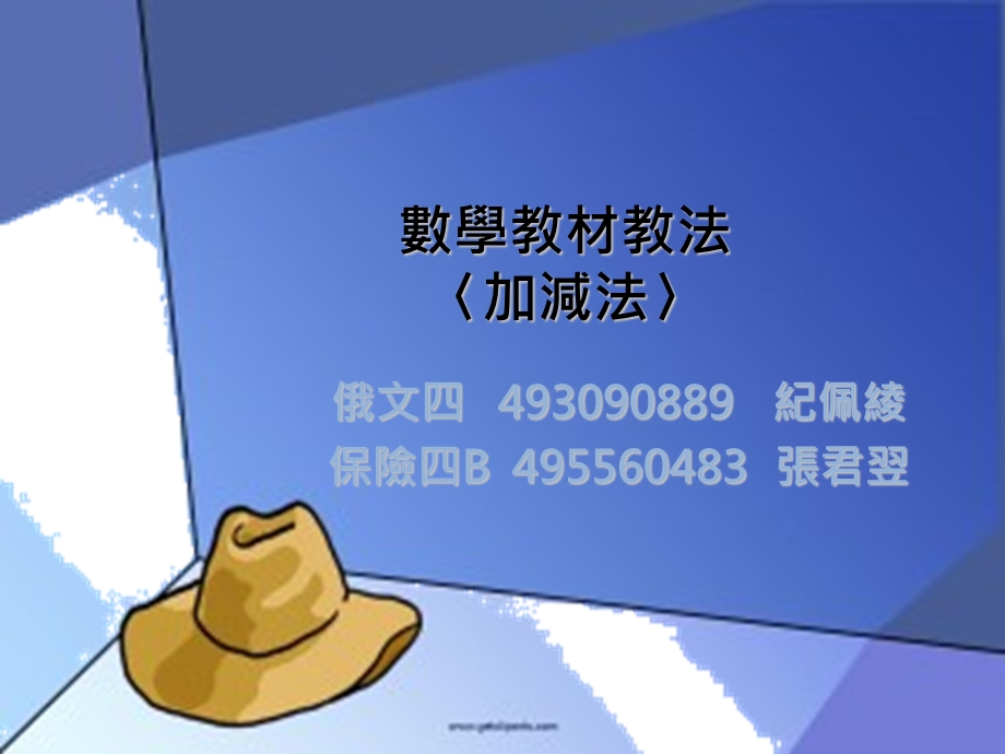 数学教材教法加减法.ppt_第1页