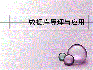 数据库原理(完整版).ppt