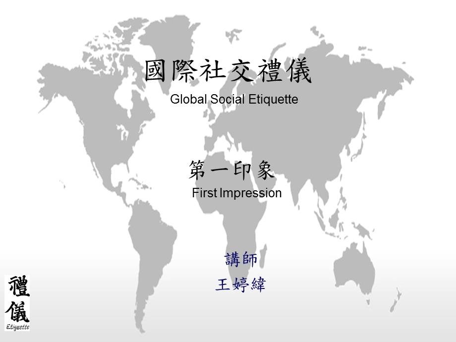 国际社交礼仪GlobalSocialEtiquette.ppt_第1页