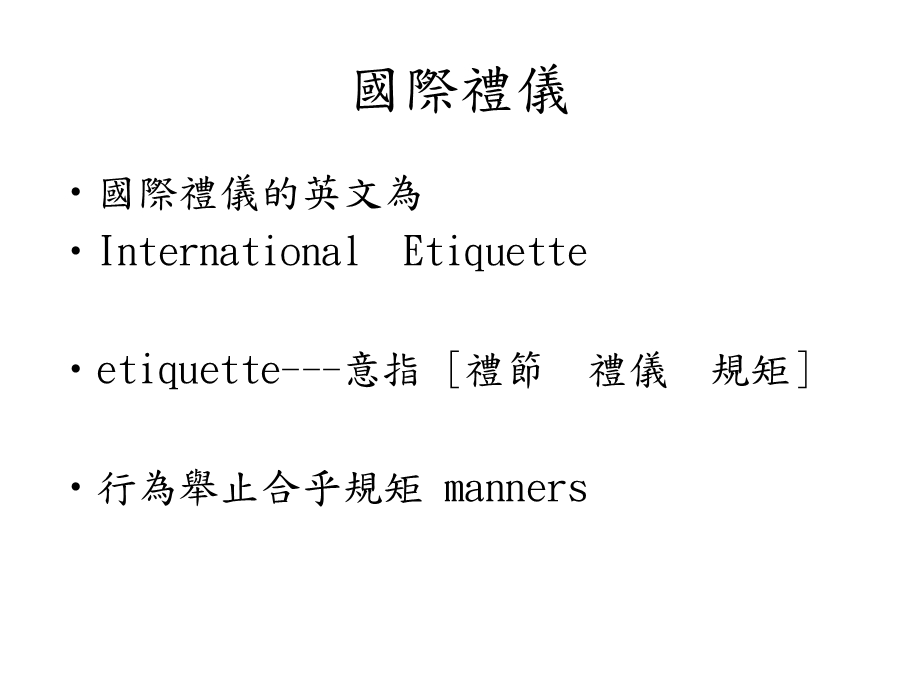 国际社交礼仪GlobalSocialEtiquette.ppt_第2页