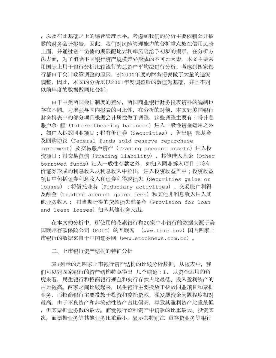 【精品文档-管理学】上市银行财务状况的行业特征及中美比较_财.doc_第2页