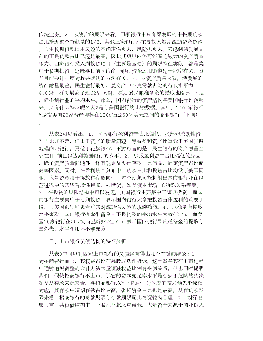 【精品文档-管理学】上市银行财务状况的行业特征及中美比较_财.doc_第3页