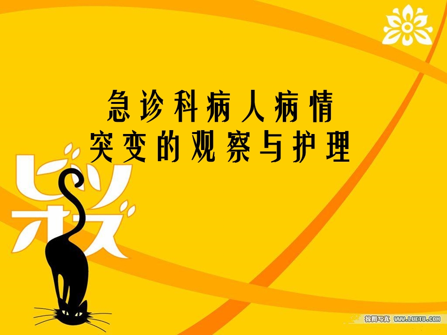 急诊科病人病情突变的观察与护理.ppt_第1页