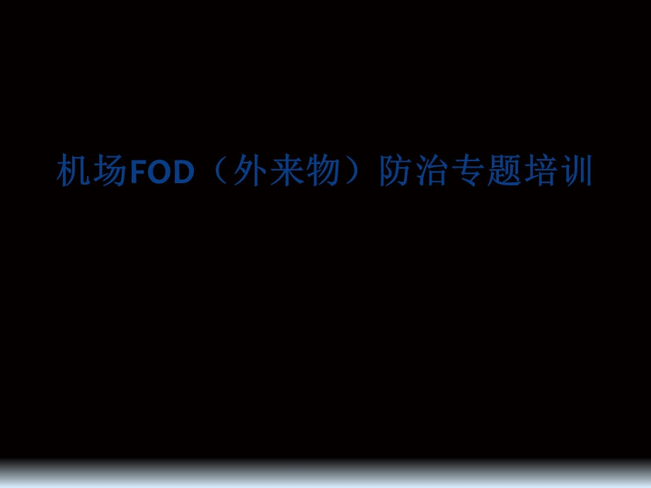 机坪FOD(外来物)防控培训.ppt_第1页