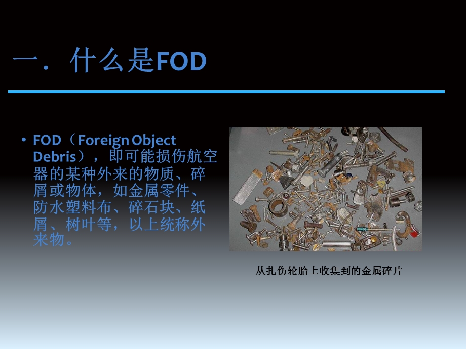 机坪FOD(外来物)防控培训.ppt_第3页