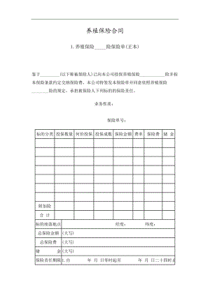 养殖保险合同精选.doc