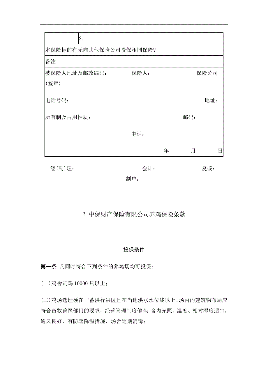 养殖保险合同精选.doc_第2页