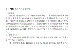 小区FTTH光纤入户设计方案.docx