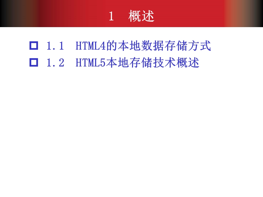 本地存储WebStorag.ppt_第3页