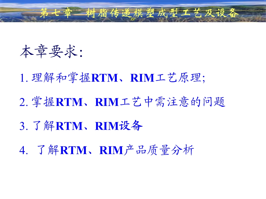 树脂传递模塑成型工艺及设备.ppt_第1页