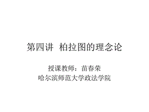 柏拉图的理念论.ppt