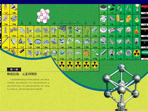 教学课件第一节元素周期表.ppt