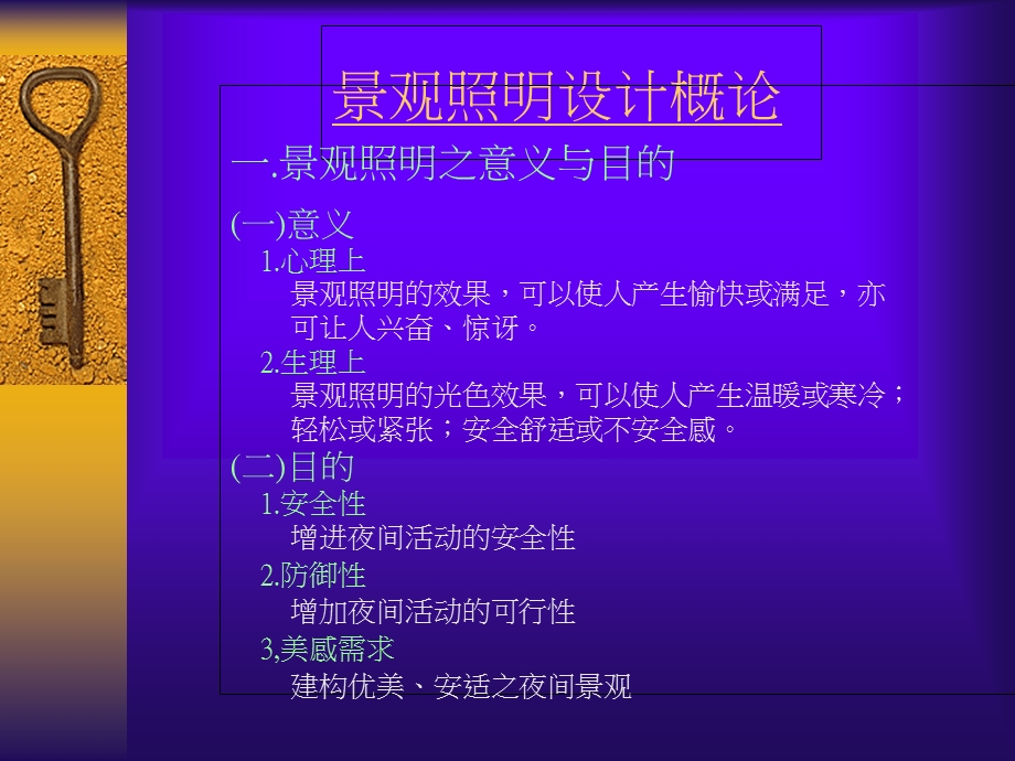 景观照明设计基本原理.ppt_第1页