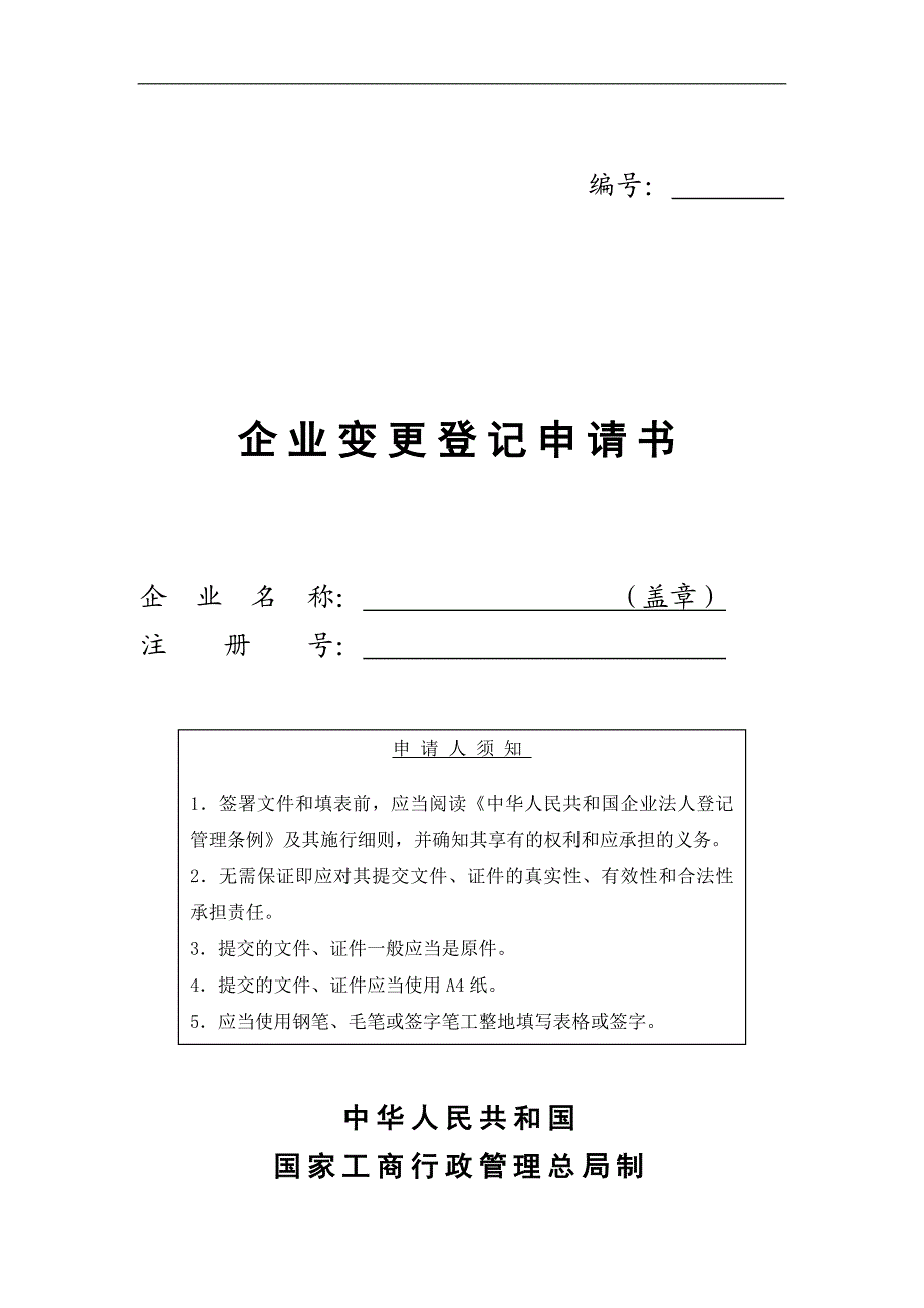 企业变更登记申请书精选.doc_第1页