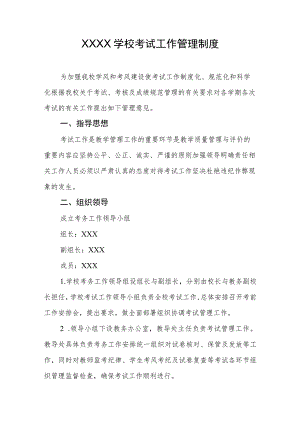 学校2023年考试工作管理制度.docx