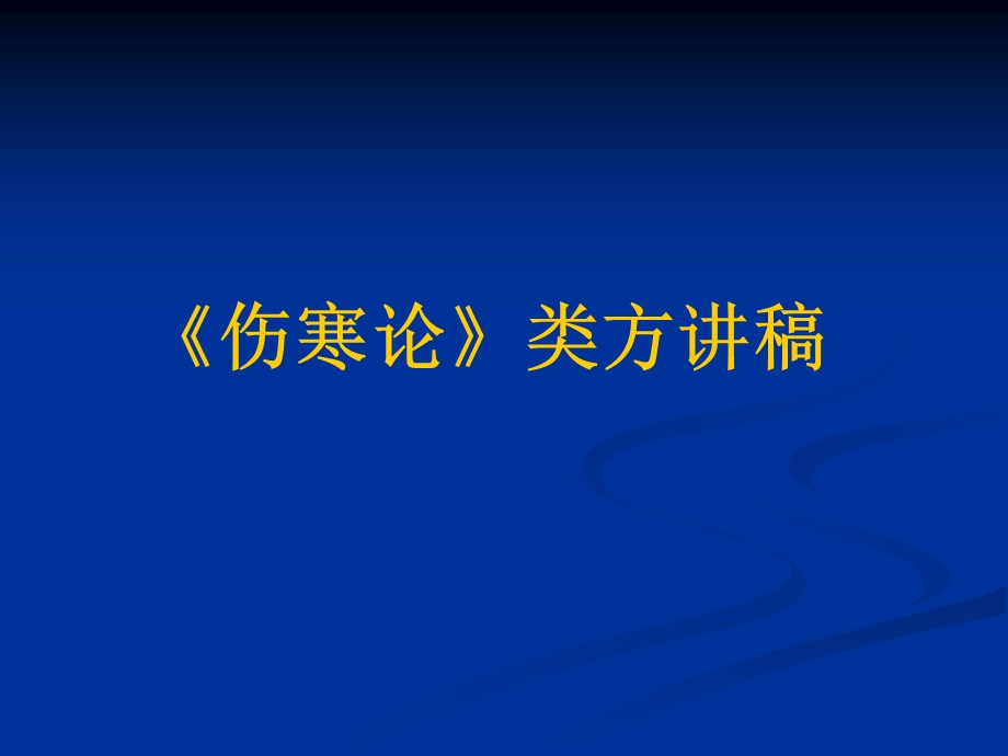 教学课件第一节桂枝汤类方.ppt_第1页