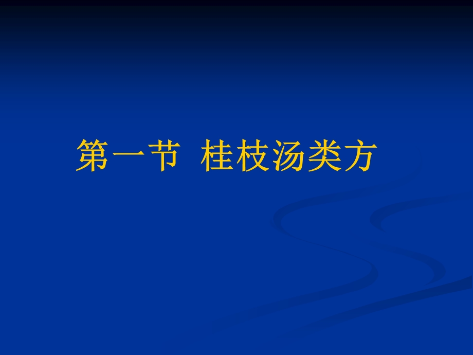 教学课件第一节桂枝汤类方.ppt_第2页