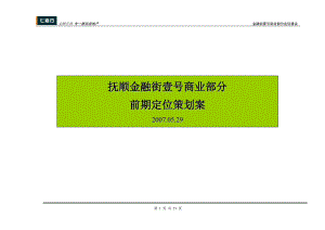 抚顺金融街壹号商业部分前期定位策划案51p.doc