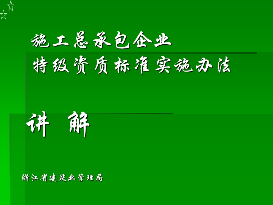 施工总承包企业特级资质标准实施办法讲解.ppt_第1页