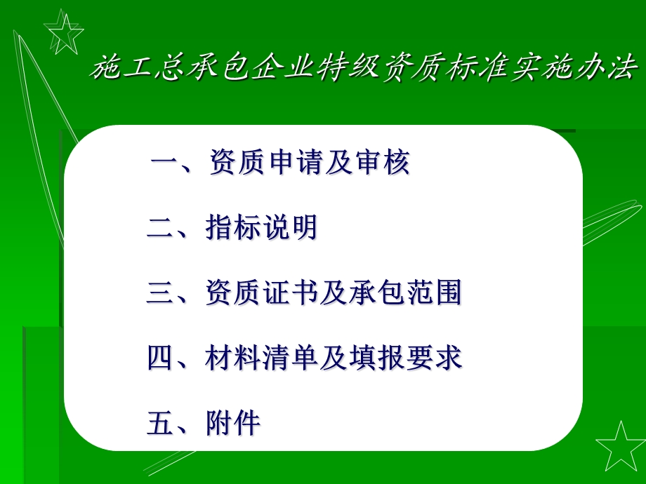 施工总承包企业特级资质标准实施办法讲解.ppt_第2页