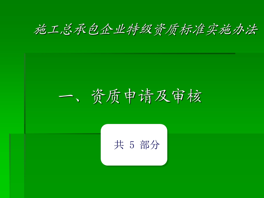 施工总承包企业特级资质标准实施办法讲解.ppt_第3页