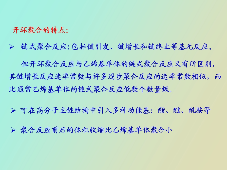 开环聚合反应.ppt_第3页