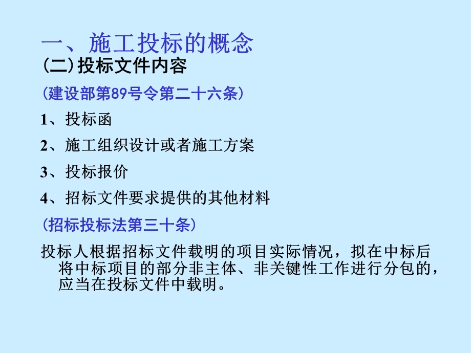 施工投标、投标报价、询标.ppt_第3页