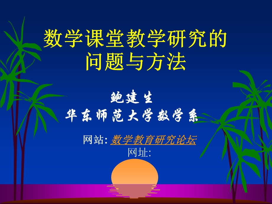 数学课堂教学研究的问题与方法.ppt_第1页