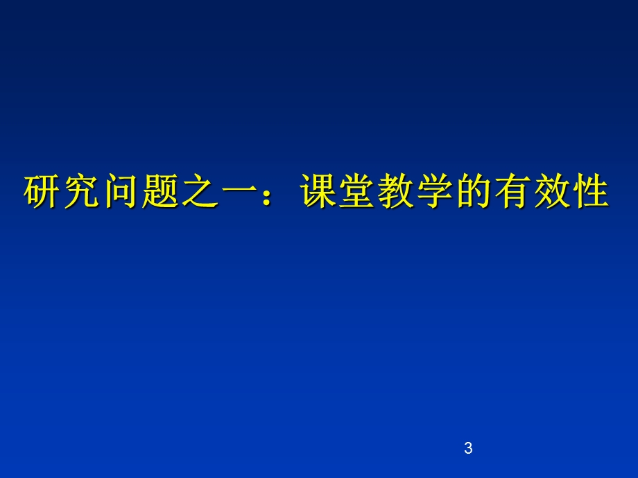 数学课堂教学研究的问题与方法.ppt_第3页