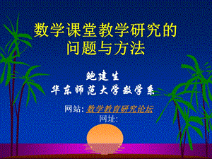 数学课堂教学研究的问题与方法.ppt