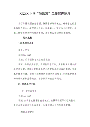 小学“防欺凌”工作管理制度.docx