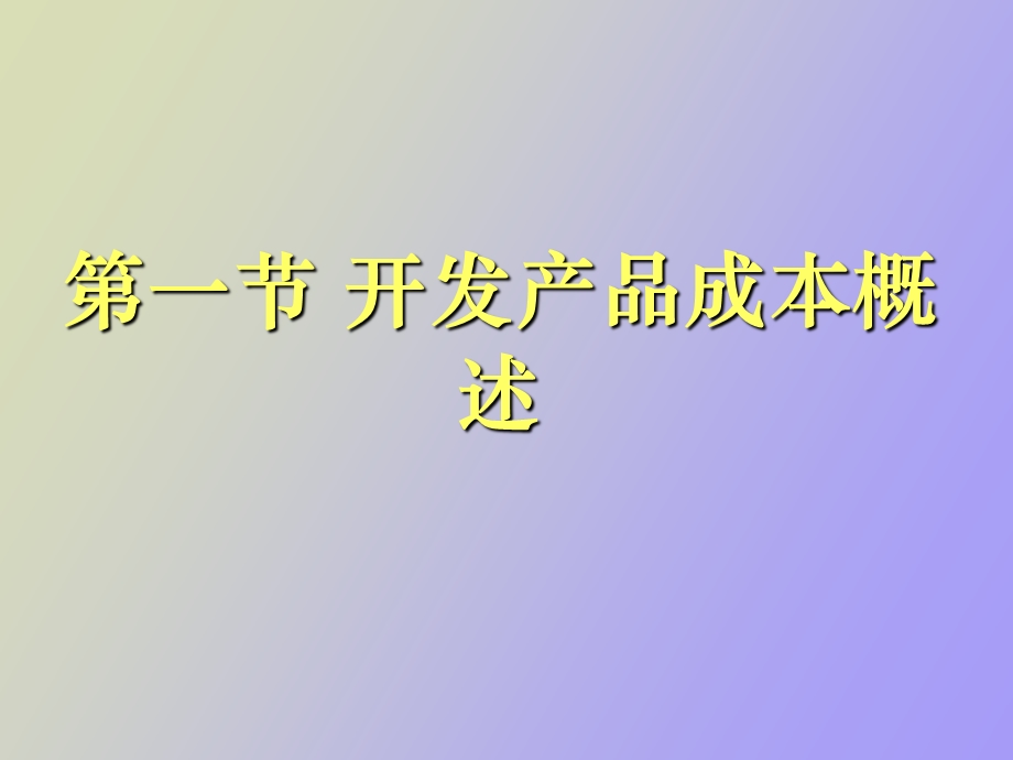 开发产品成本.ppt_第3页