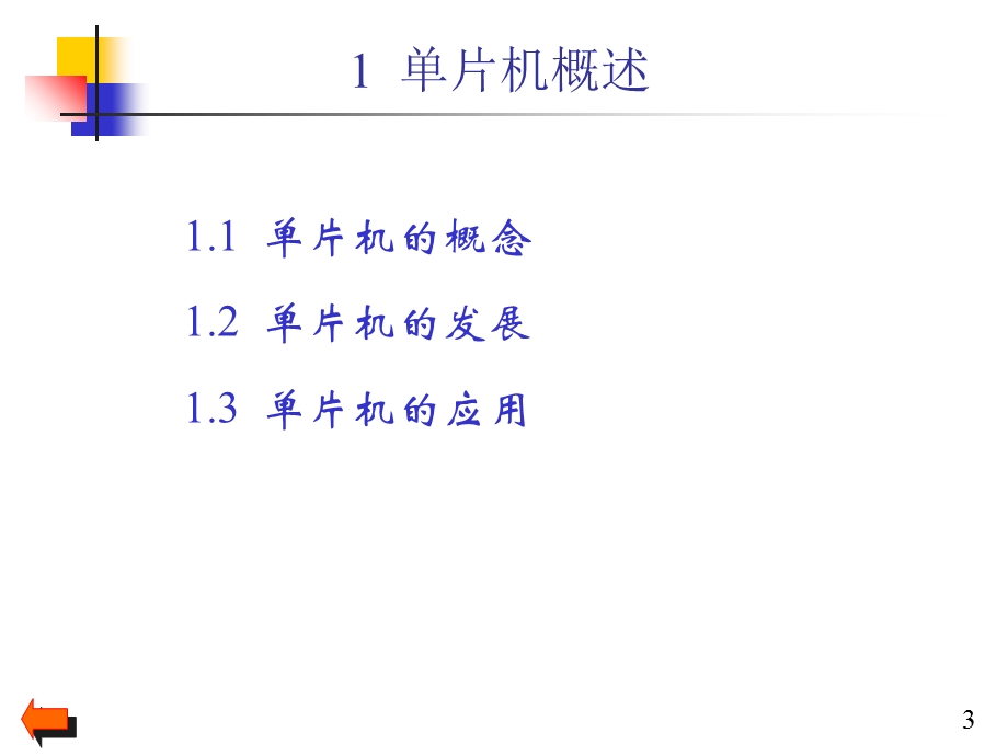 微控制器与嵌入式系统.ppt_第3页