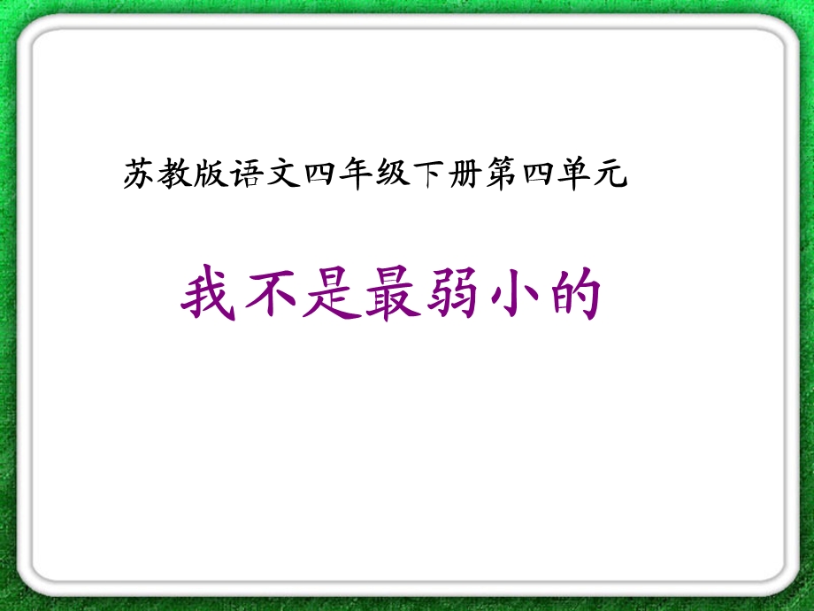 我不是做弱小的.ppt