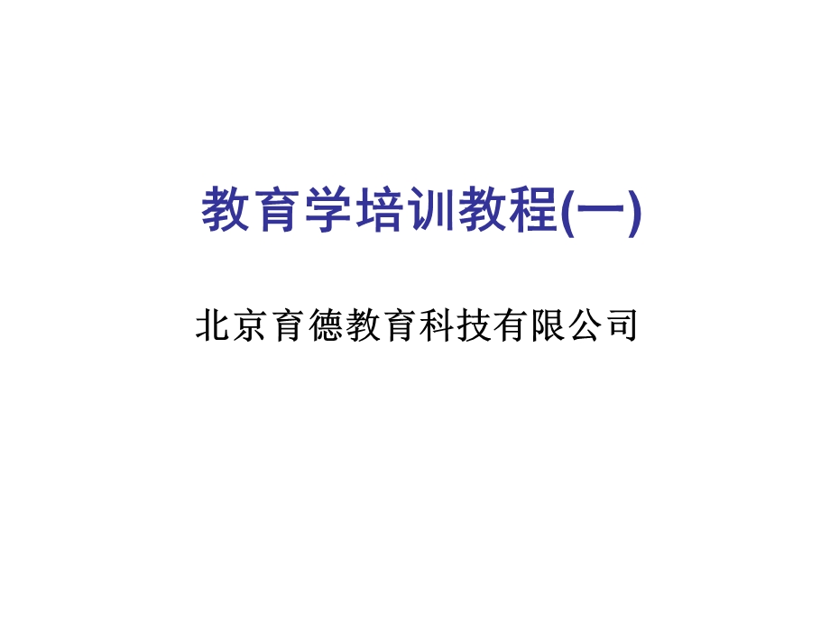 教育学培训教程.ppt_第1页