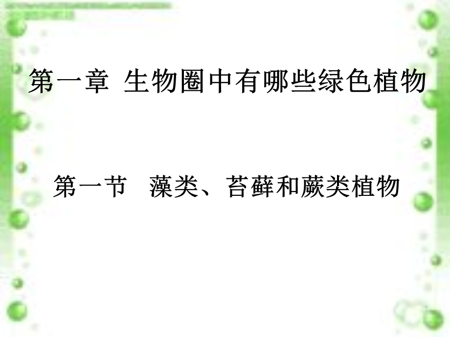 教学课件第三单元生物圈中的绿色植物总复习.ppt_第2页