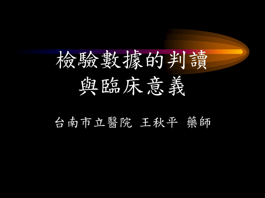 检验数据的判读与临床意义.ppt_第1页