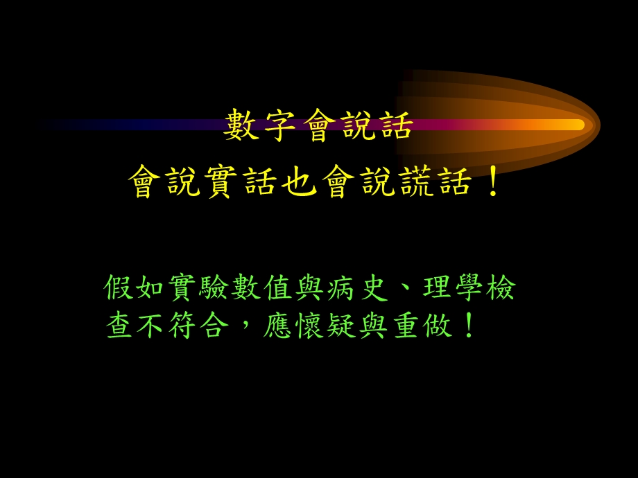 检验数据的判读与临床意义.ppt_第2页